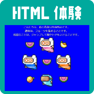 HTML体験コース画像