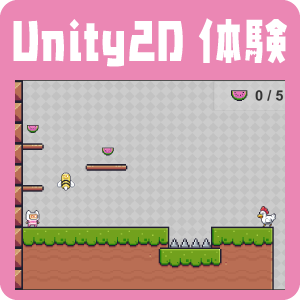 Unity-2Dゲーム開発体験