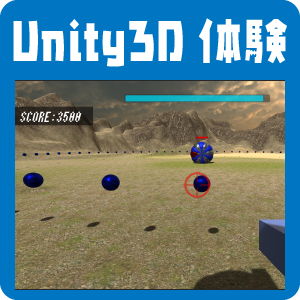 Unity-3Dゲーム開発体験