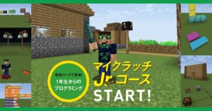 マイクラッチJrコース