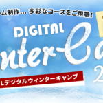 デジタルウィンターキャンプ