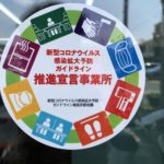 新型コロナウイルス感染拡大予防ガイドライン推進宣言事業所