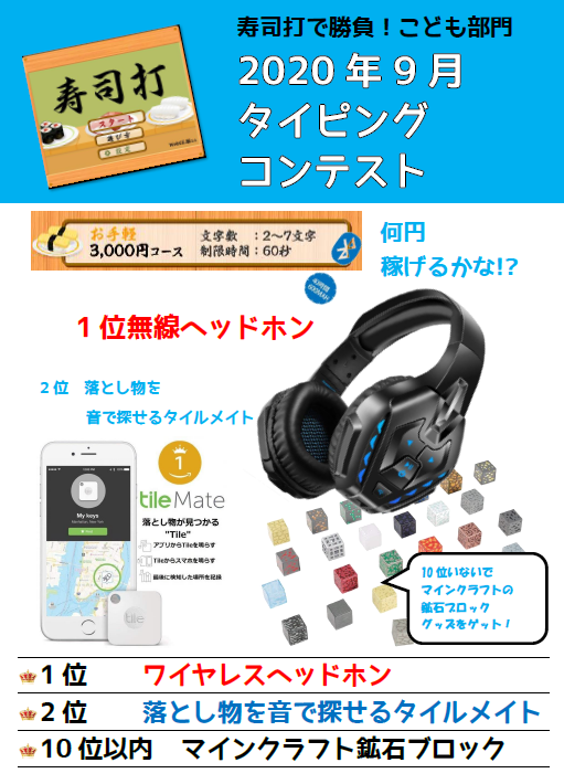 タイピングコンテスト202009景品_子供