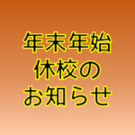 年末年始のお知らせ