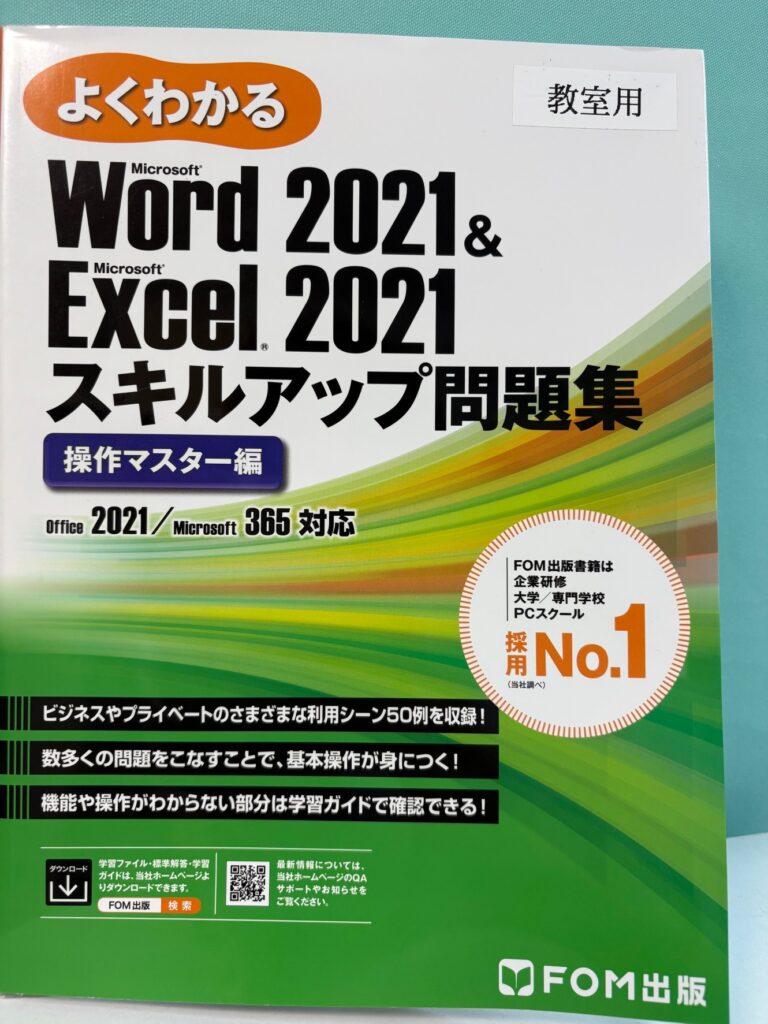 Word&Excel2021スキルアップ問題集