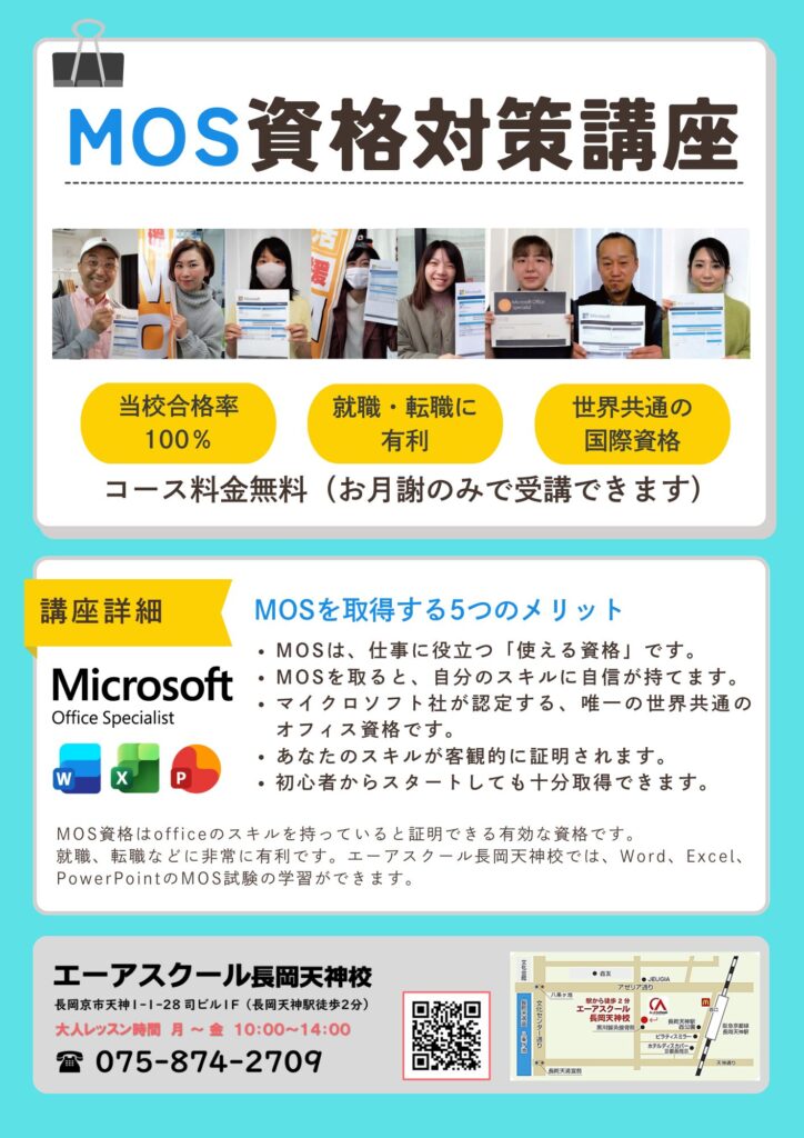 MOS資格対策講座】ご紹介 | 京都 長岡京のパソコン教室 エーアスクール