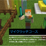 マイクラッチコース大