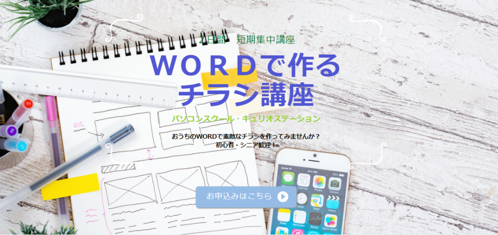 wordチラシ講座