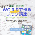 wordチラシ講座