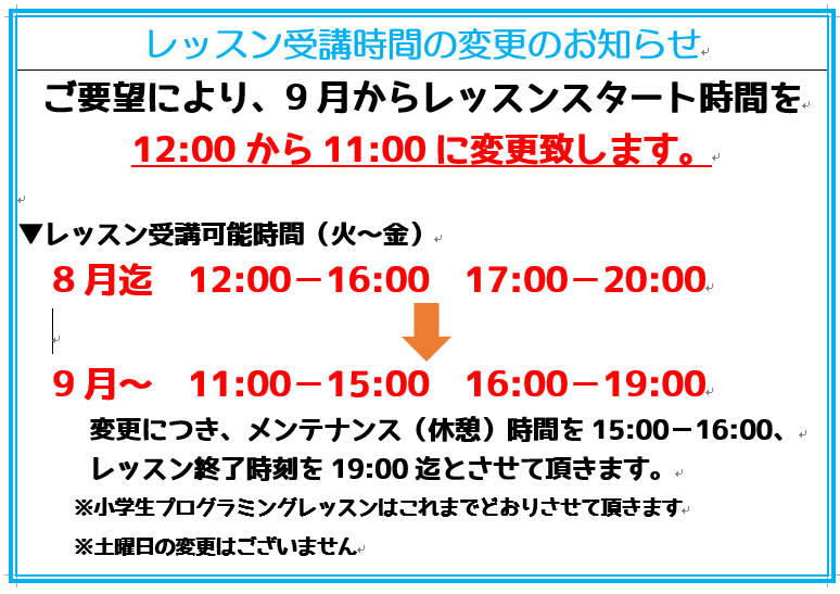 レッスン変更時間のお知らせ