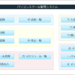 スクール向け管理システム