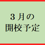 コロナウイルス対策に伴う3月開校予定