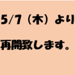 5/7より再開します