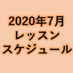 2020年レッスンスケジュール