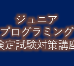 ジュニアプログラミング検定試験