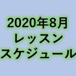 8月レッスンスケジュール