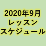 2020年9月レッスンスケジュール