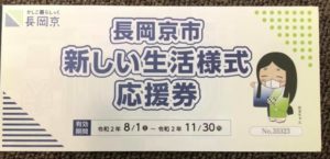 長岡京市新しい生活様式応援券