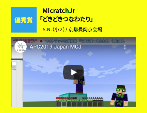 2019年デジタルサマーキャンプマイクラッチjrコース優秀賞