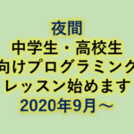 中学生・高校生向けプログラミングレッスン始めます