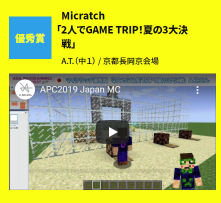 2019年デジタルサマーキャンプマイクラッチコース優秀賞