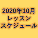 2020年10月レッスンスケジュール