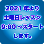 2021年の土曜日レッスン