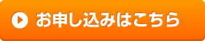 お申し込みボタン